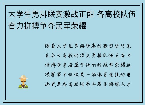 大学生男排联赛激战正酣 各高校队伍奋力拼搏争夺冠军荣耀