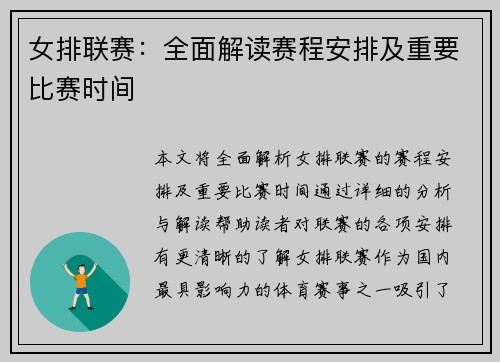 女排联赛：全面解读赛程安排及重要比赛时间