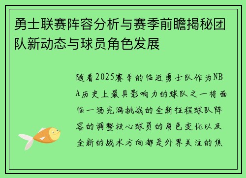 勇士联赛阵容分析与赛季前瞻揭秘团队新动态与球员角色发展