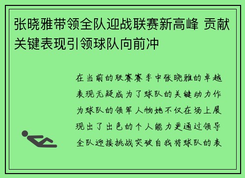张晓雅带领全队迎战联赛新高峰 贡献关键表现引领球队向前冲