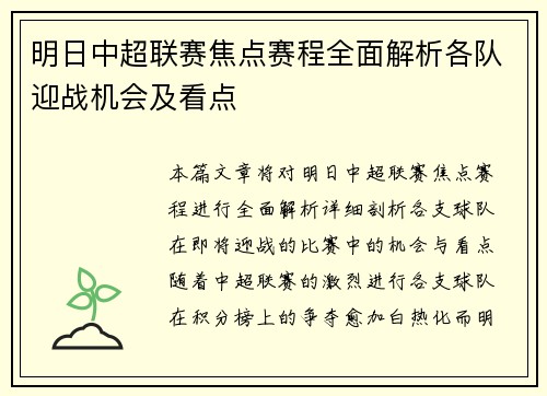明日中超联赛焦点赛程全面解析各队迎战机会及看点