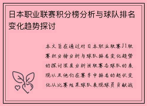 日本职业联赛积分榜分析与球队排名变化趋势探讨
