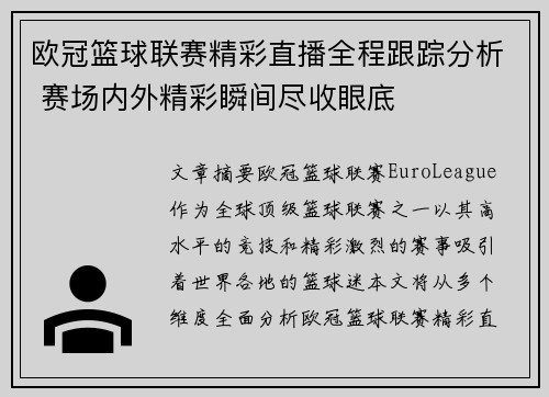 欧冠篮球联赛精彩直播全程跟踪分析 赛场内外精彩瞬间尽收眼底