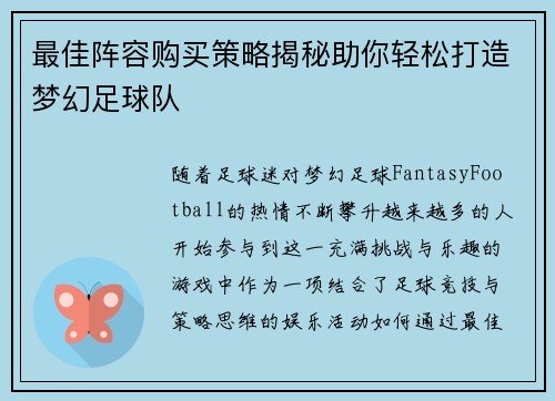 最佳阵容购买策略揭秘助你轻松打造梦幻足球队