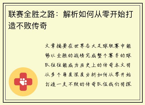 联赛全胜之路：解析如何从零开始打造不败传奇