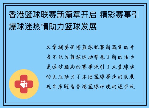 香港篮球联赛新篇章开启 精彩赛事引爆球迷热情助力篮球发展