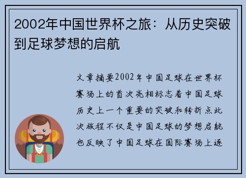 2002年中国世界杯之旅：从历史突破到足球梦想的启航