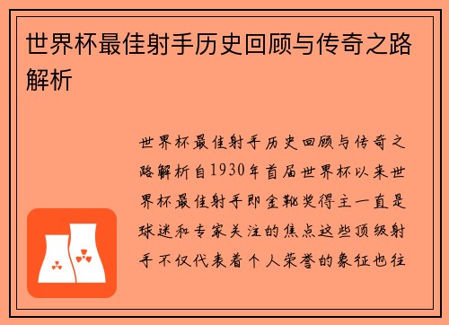 世界杯最佳射手历史回顾与传奇之路解析