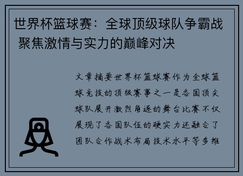 世界杯篮球赛：全球顶级球队争霸战 聚焦激情与实力的巅峰对决