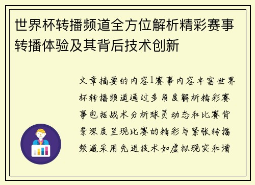 世界杯转播频道全方位解析精彩赛事转播体验及其背后技术创新