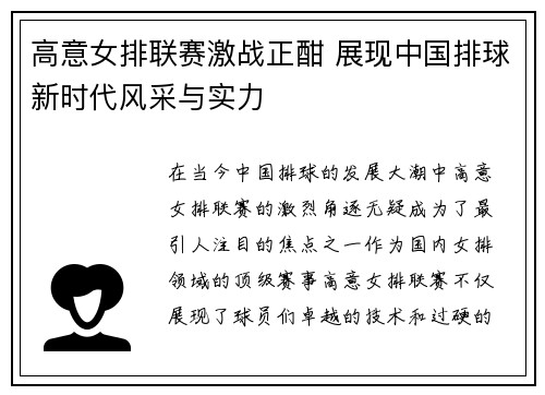 高意女排联赛激战正酣 展现中国排球新时代风采与实力